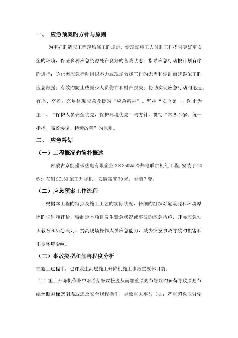 2025年施工升降机应急预案_第1页