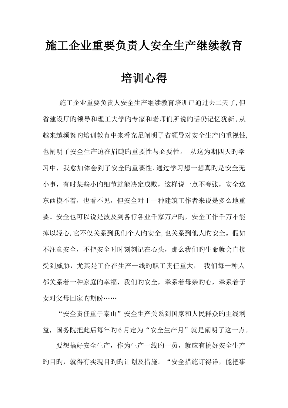 2025年施工企业主要负责人安全生产继续教育培训心得_第1页