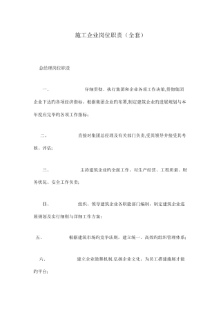 2025年施工企业岗位职责全套