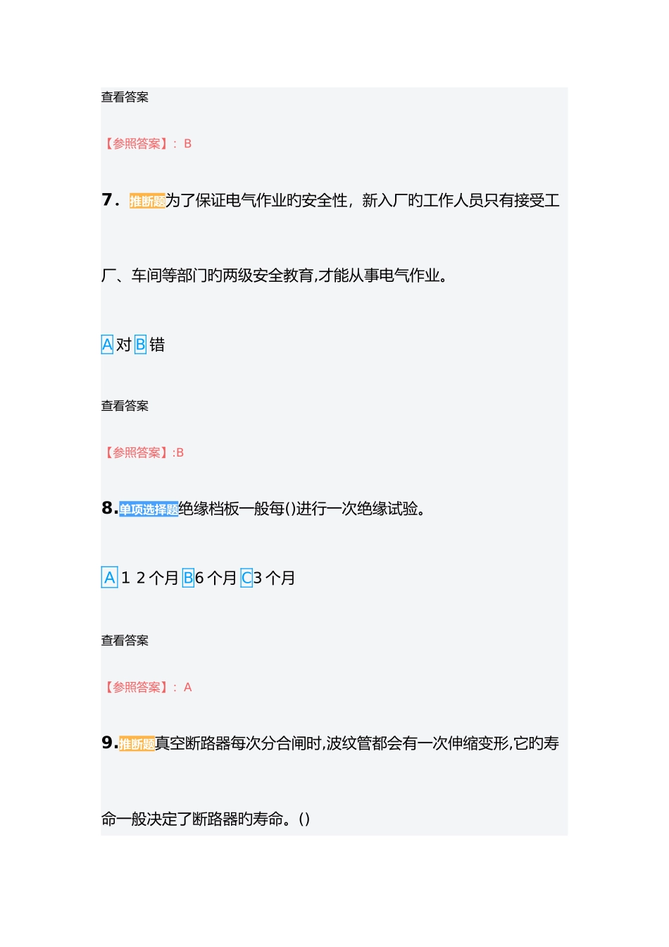 2025年新高压电工证题库_第3页