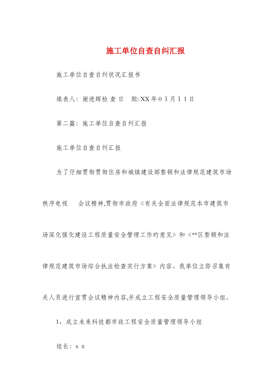 2025年施工单位自查自纠报告与施工员专业技术报告汇编_第1页