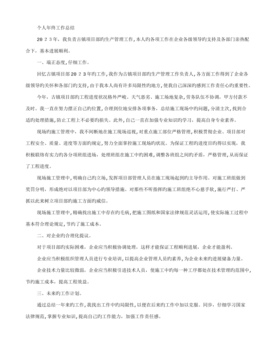 2025年施工员工作总结_第3页