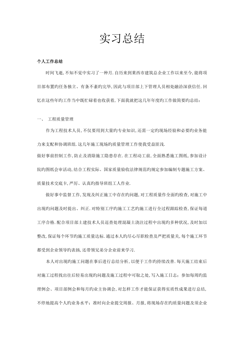 2025年施工员实习期总结汇总_第1页
