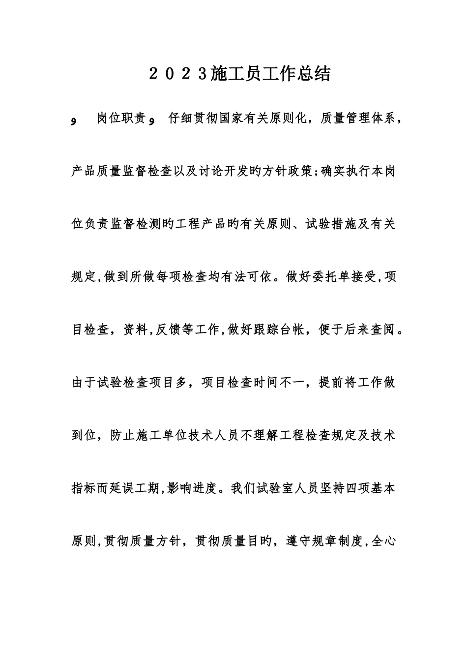 2025年施工员工作总结精选_第1页