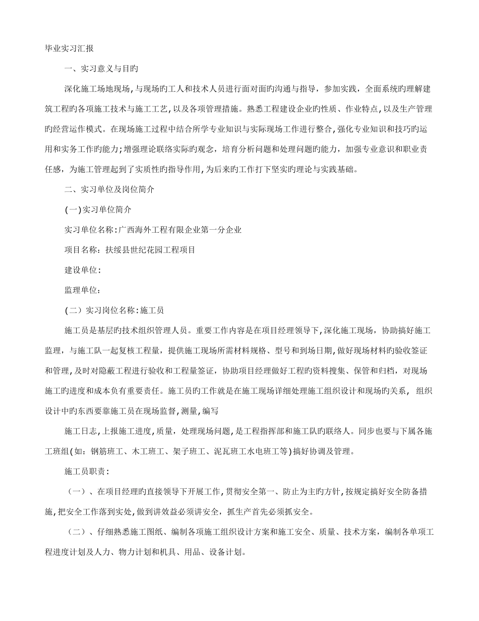 2025年施工员实践报告_第1页