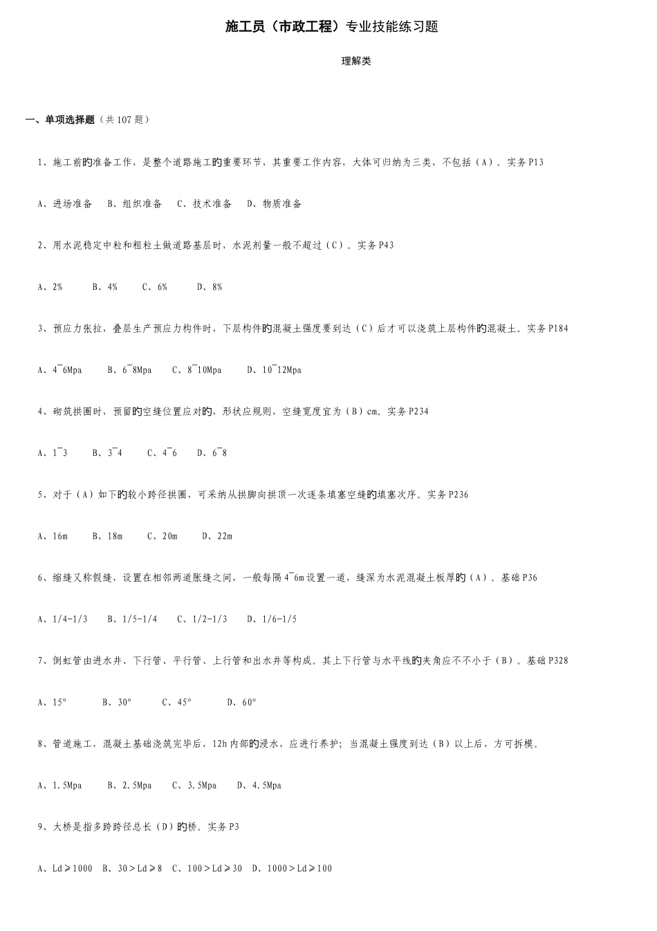 2025年施工员市政工程综合继续教育考试_第1页