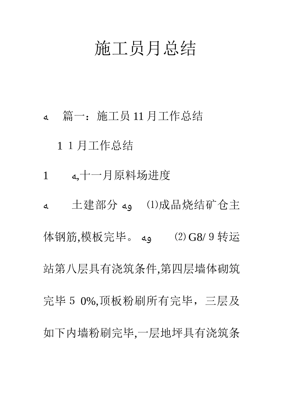 2025年施工员月总结_第1页