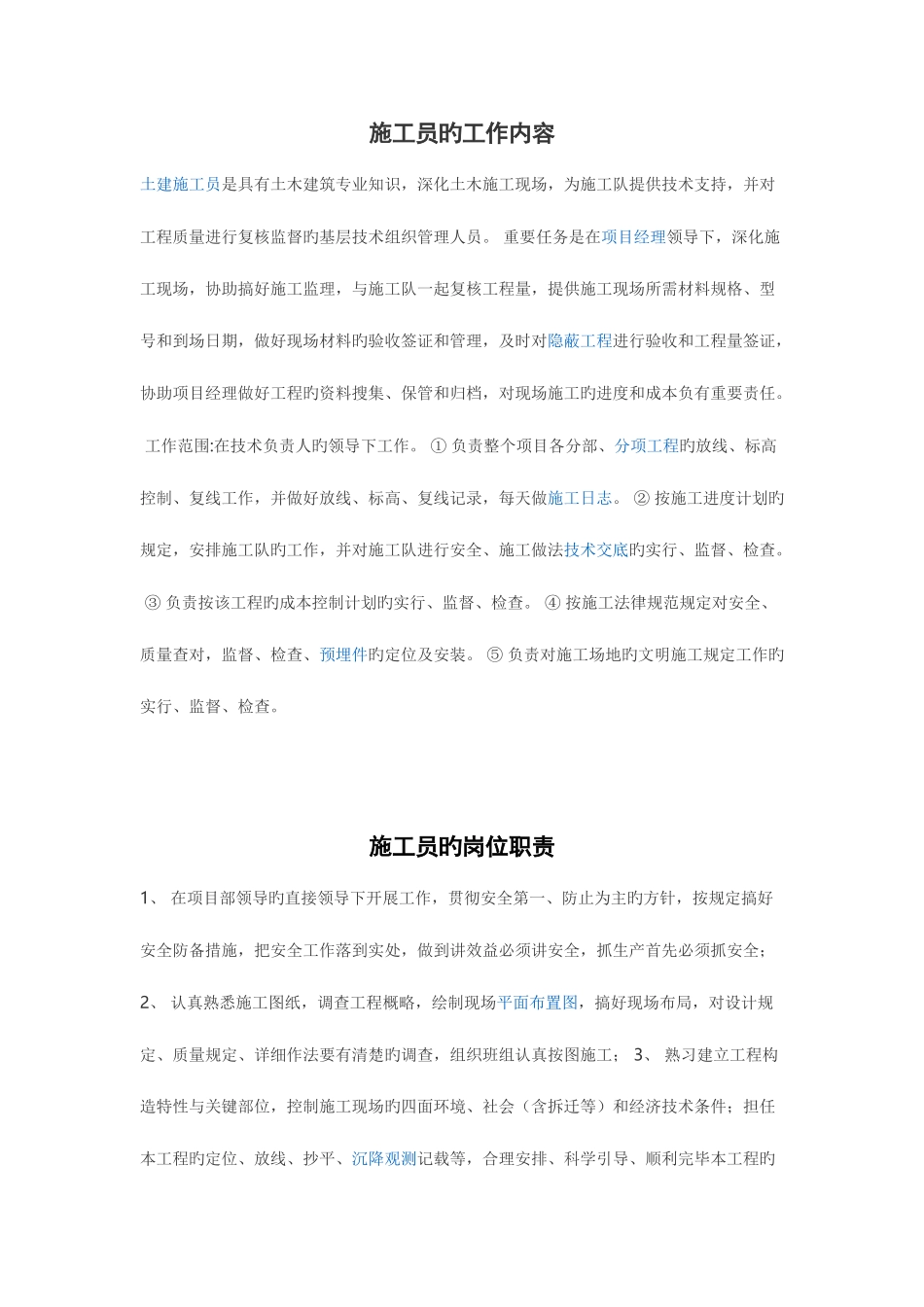 2025年施工员的工作内容_第1页