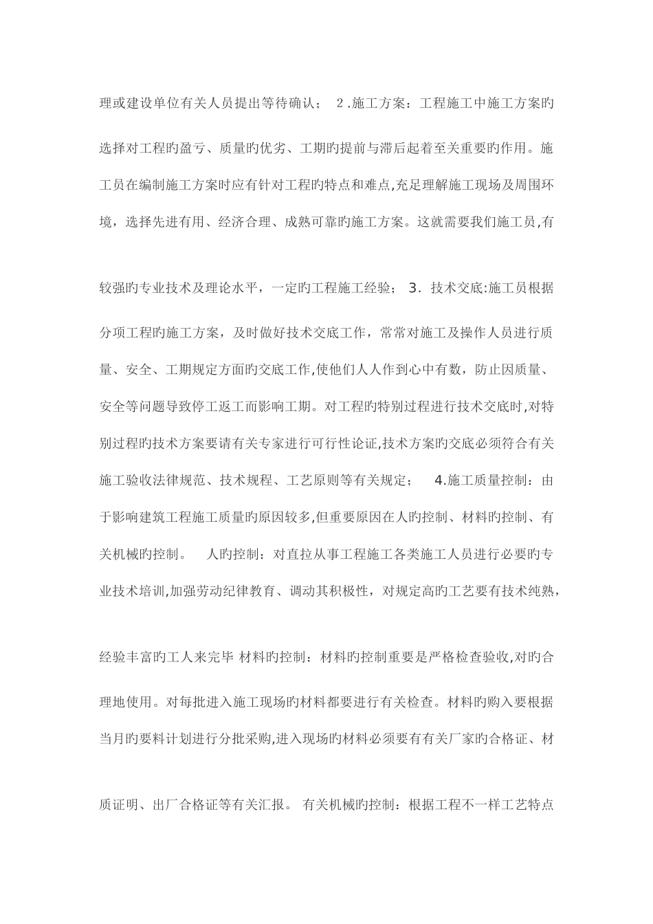 2025年施工员注意事项_第2页