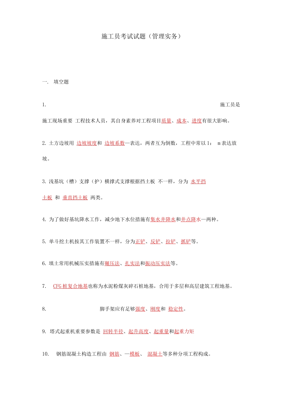 2025年施工员考试试题管理实务_第1页
