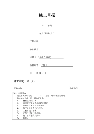 2025年施工月报施工企业施工月报含全套表格模板范本WORD档