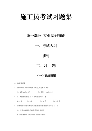 2025年施工员考试习题集专业基础知识