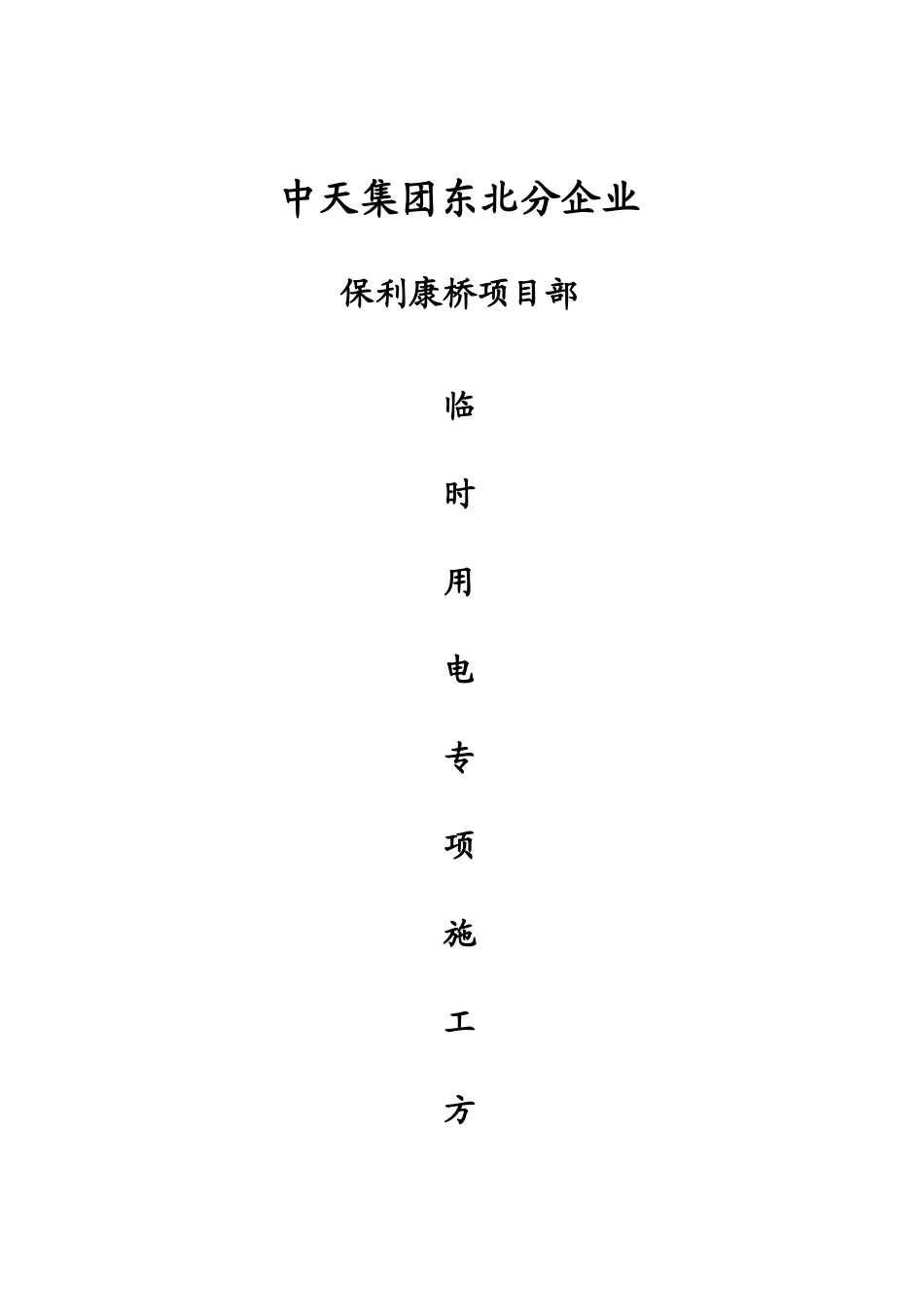 2025年施工现场临时用电施工方案全套含表格_第1页