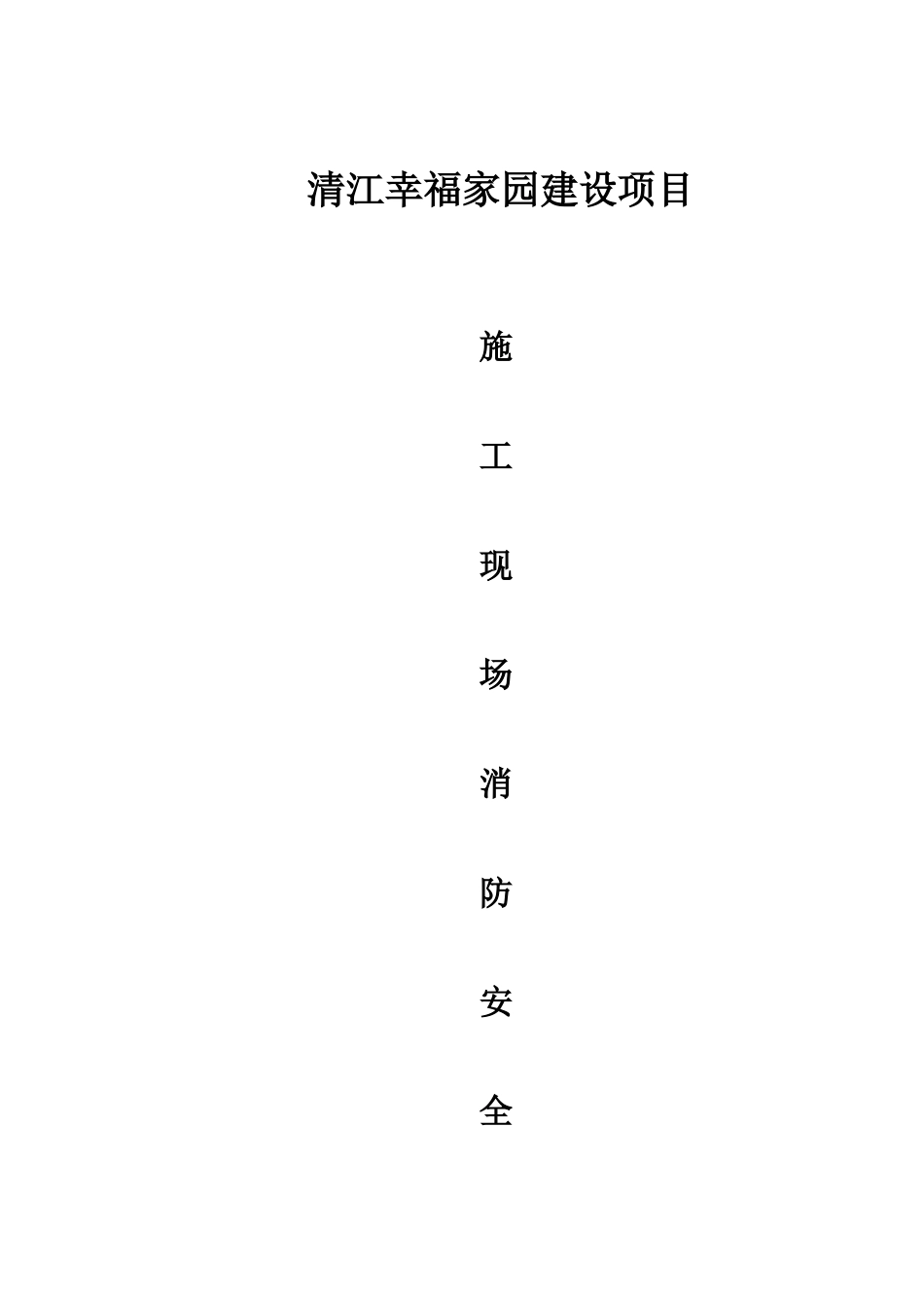 2025年施工现场消防安全措施及施工应急预案_第1页
