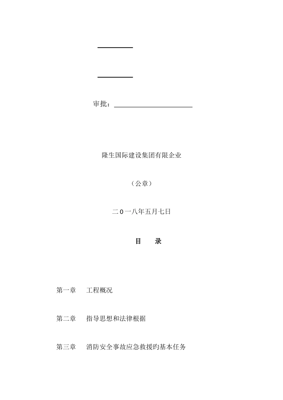 2025年施工现场消防安全措施及施工应急预案_第3页