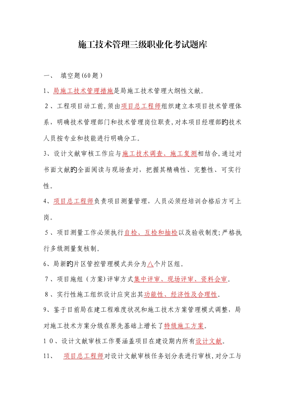 2025年施工技术管理三级职业化考试题库_第1页