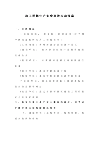 2025年施工现场生产安全应急预案