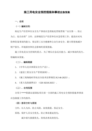 2025年施工用电安全预控措施和应急预案改