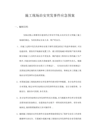 2025年施工现场项目部治安突发事件应急预案