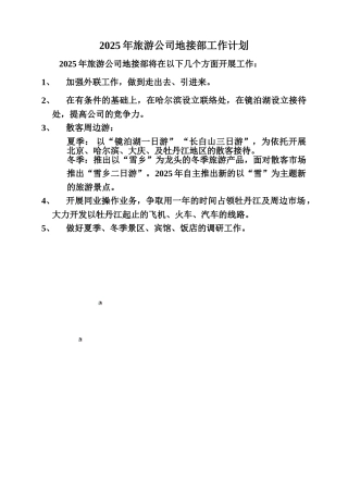 2025年旅游公司地接部工作计划
