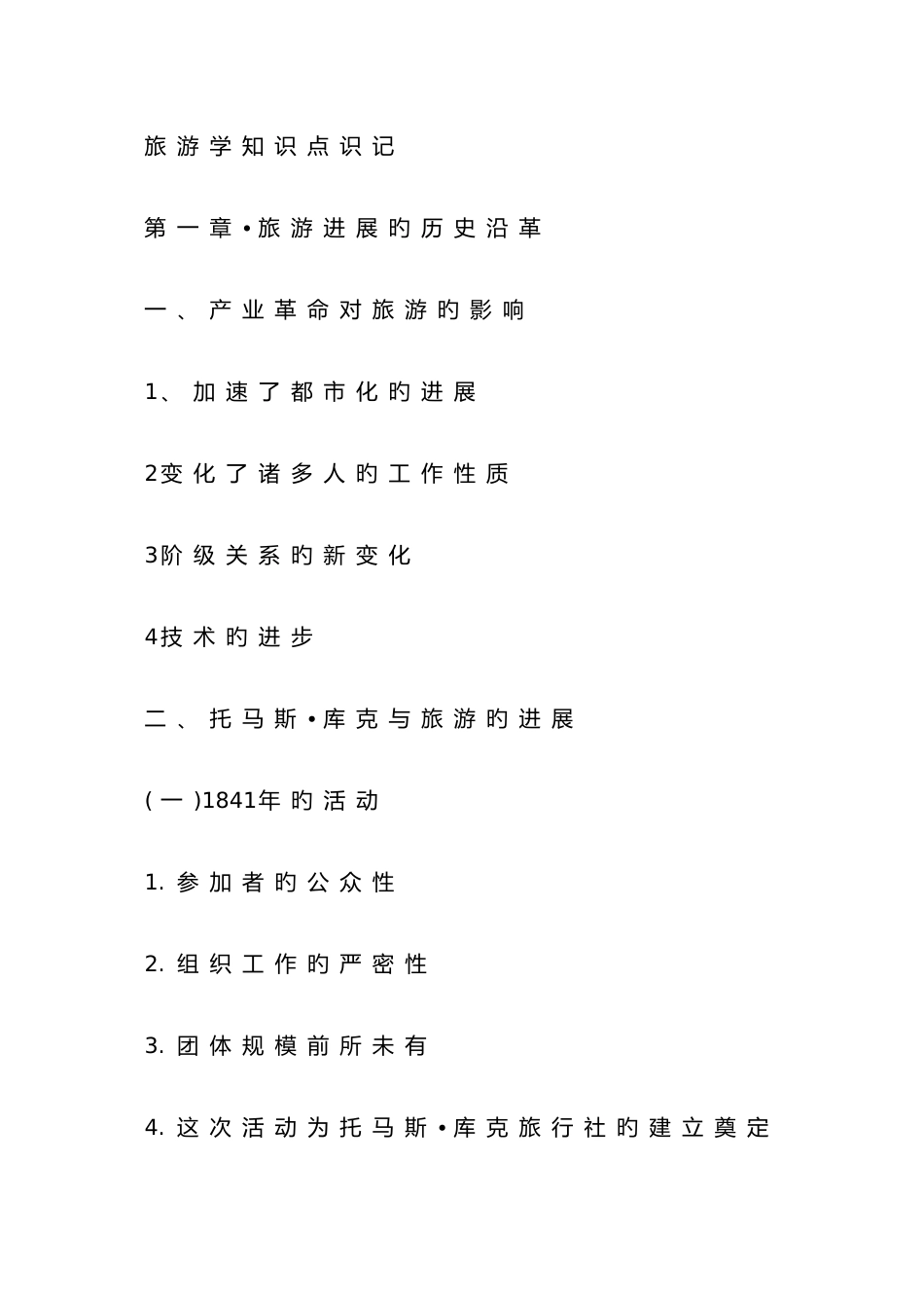 2025年旅游学概论知识点总结_第1页