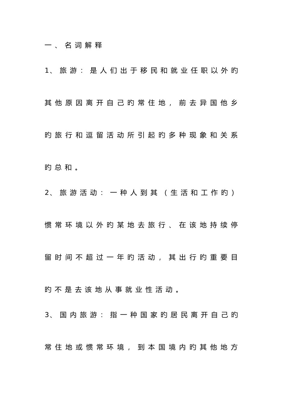 2025年旅游学概论知识点总结_第3页
