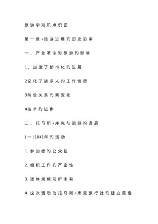 2025年旅游学概论知识点总结