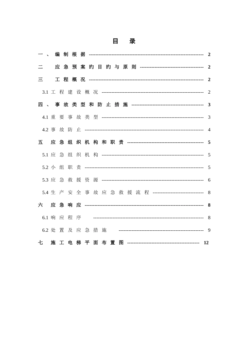 2025年施工电梯使用安全生产应急预案_第3页
