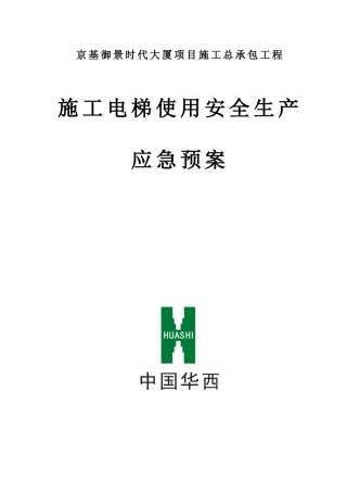 2025年施工电梯使用安全生产应急预案
