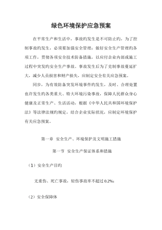 2025年施工绿色环保应急预案