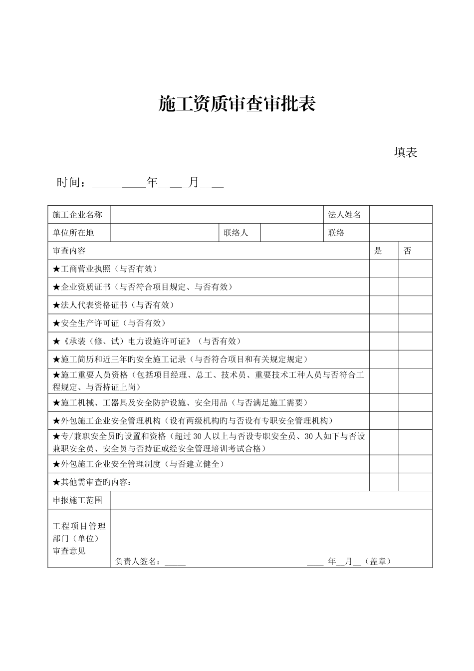 2025年施工队提供资质_第1页