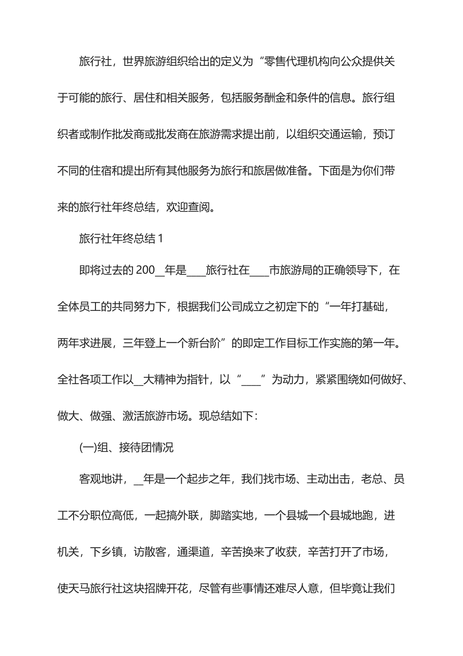 2025年旅行社年终总结_第1页
