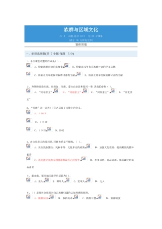 2025年族群与区域文化继续教育作业