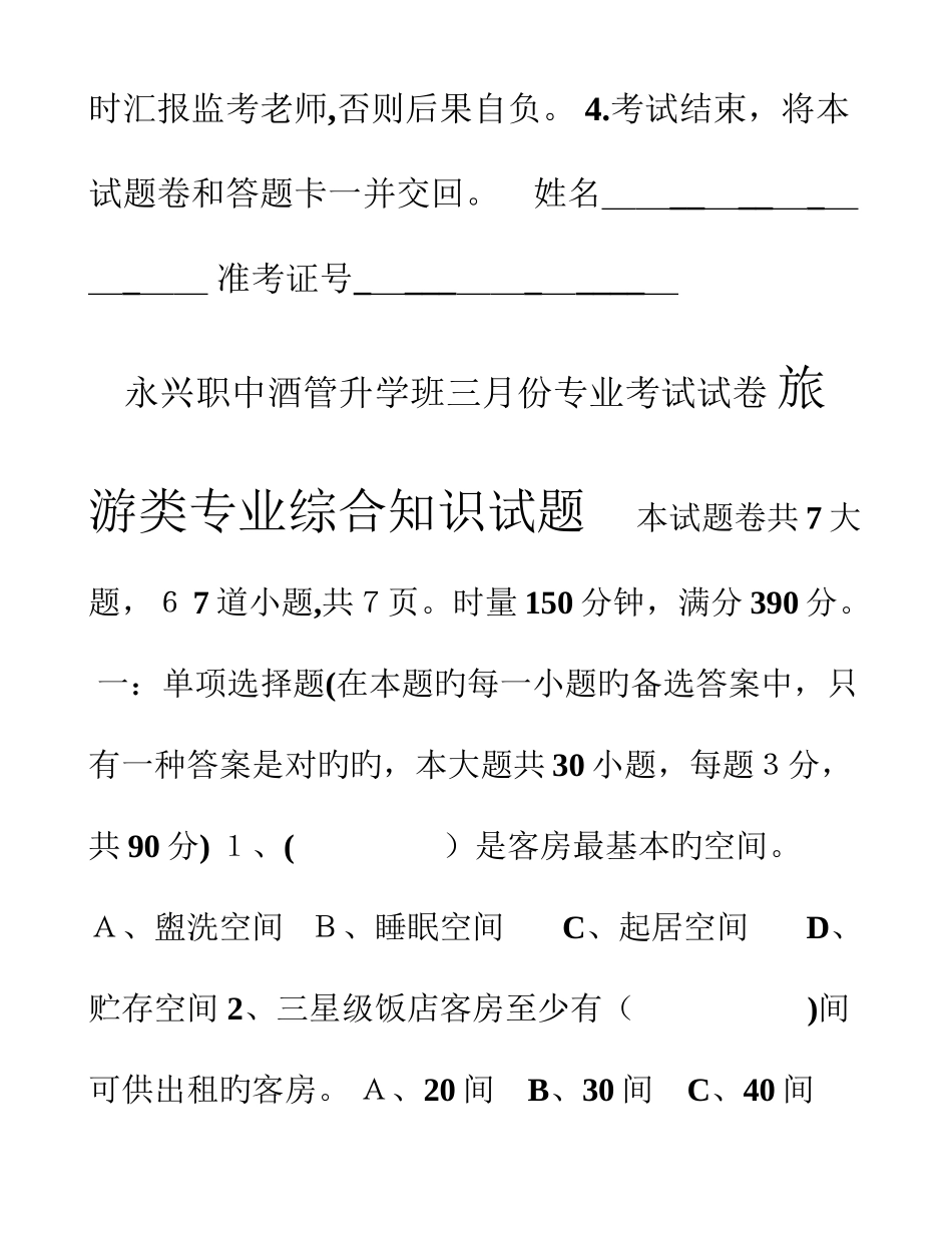 2025年旅游类专业综合知识试题_第2页