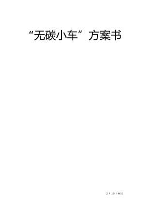 2025年无碳小车工程训练综和能力竞赛方案书