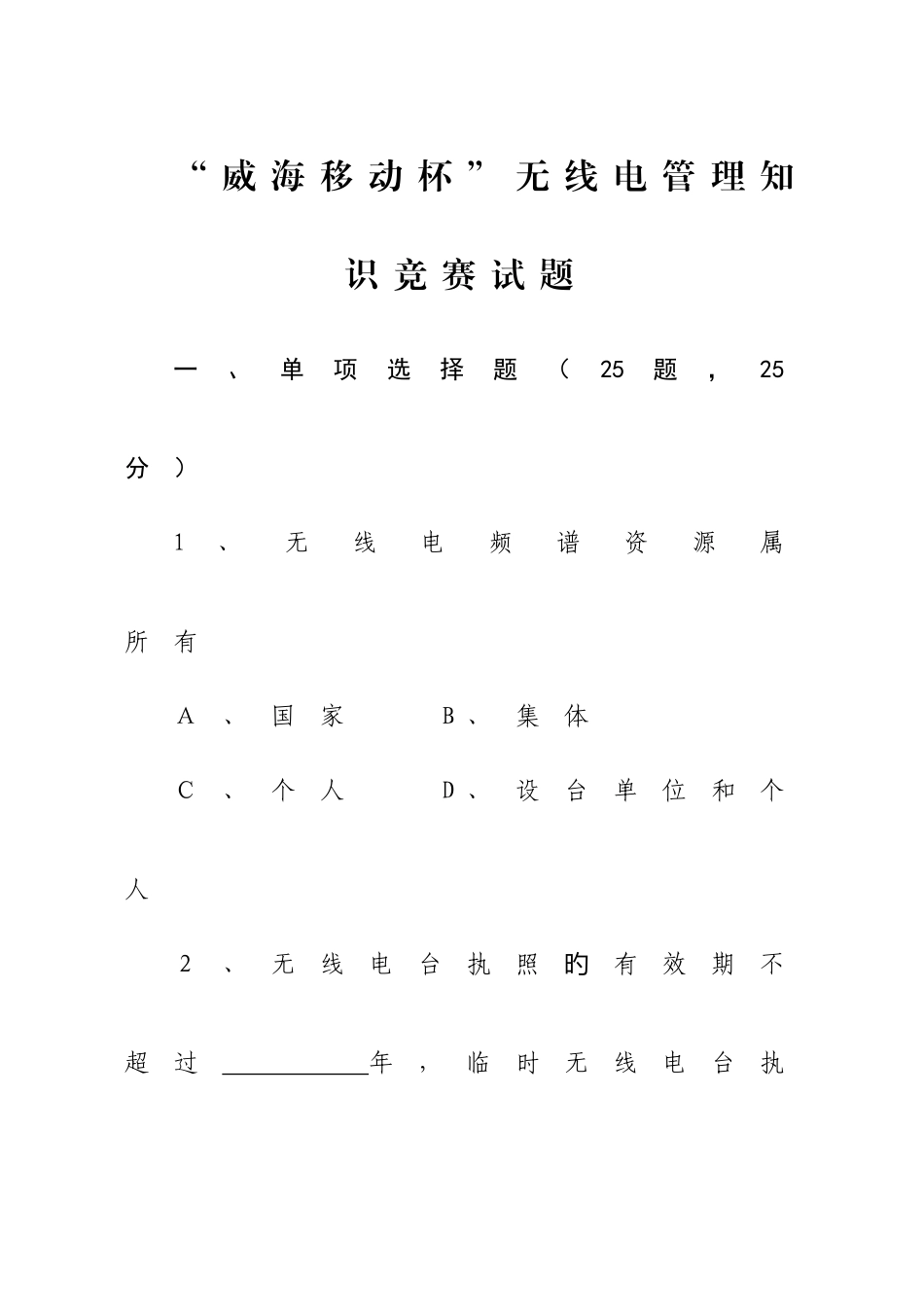2025年无线电管理知识竞赛试题_第1页