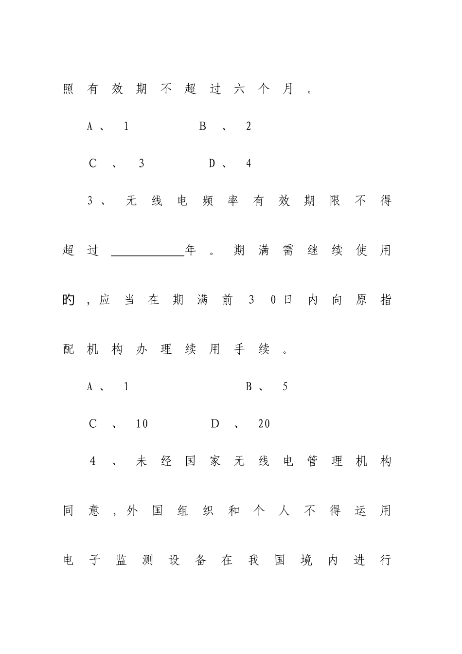 2025年无线电管理知识竞赛试题_第2页