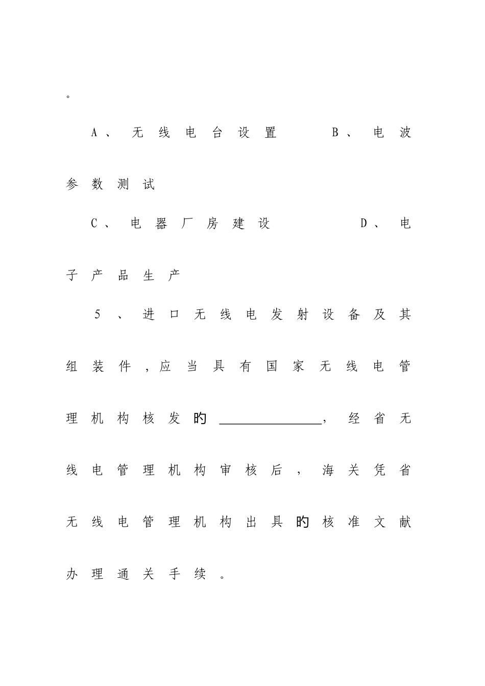 2025年无线电管理知识竞赛试题_第3页