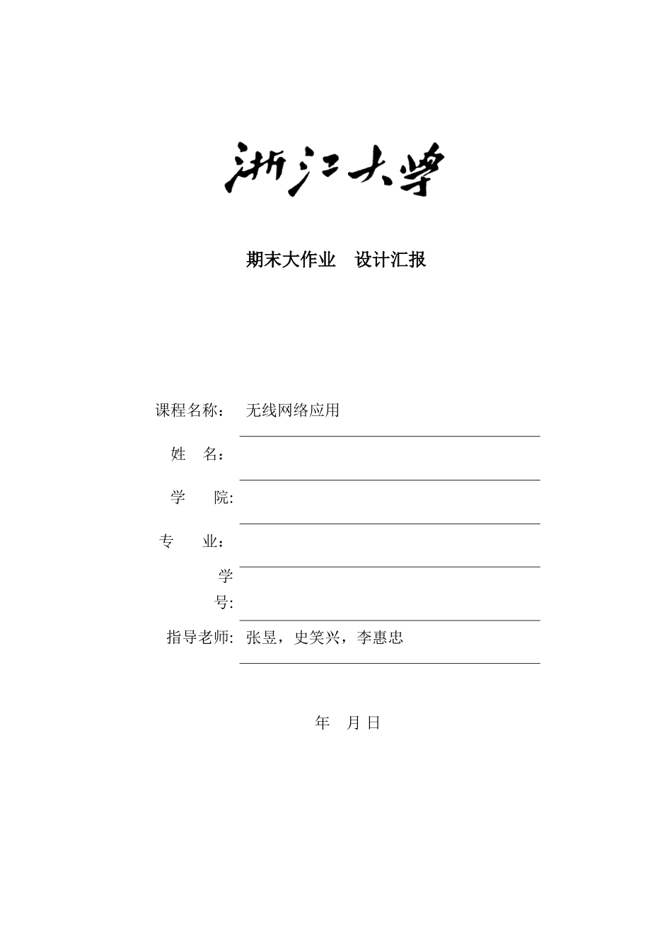 2025年无线网络与应用大作业完成版_第1页