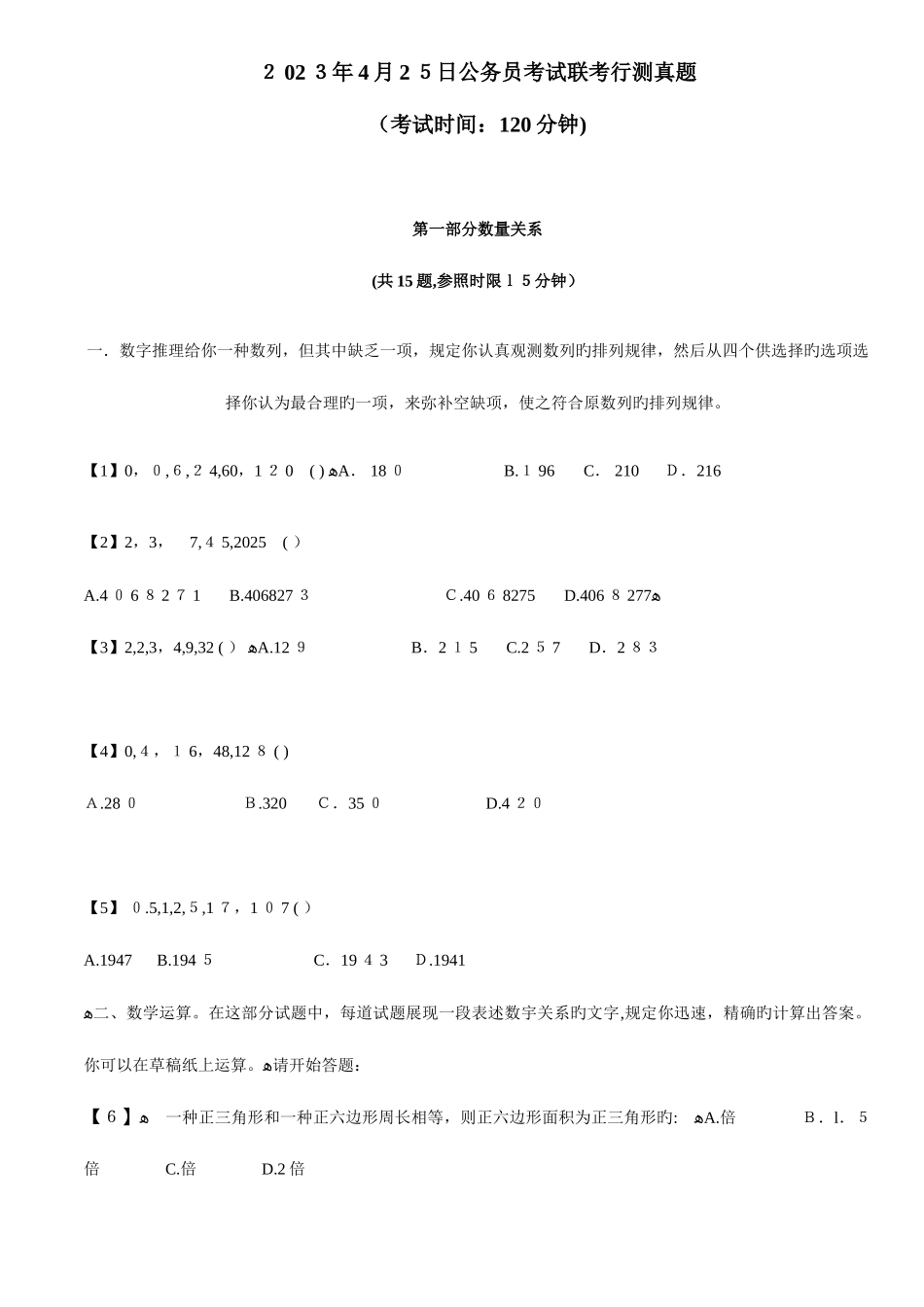 2025年日公务员联考行测真题及答案解析_第1页