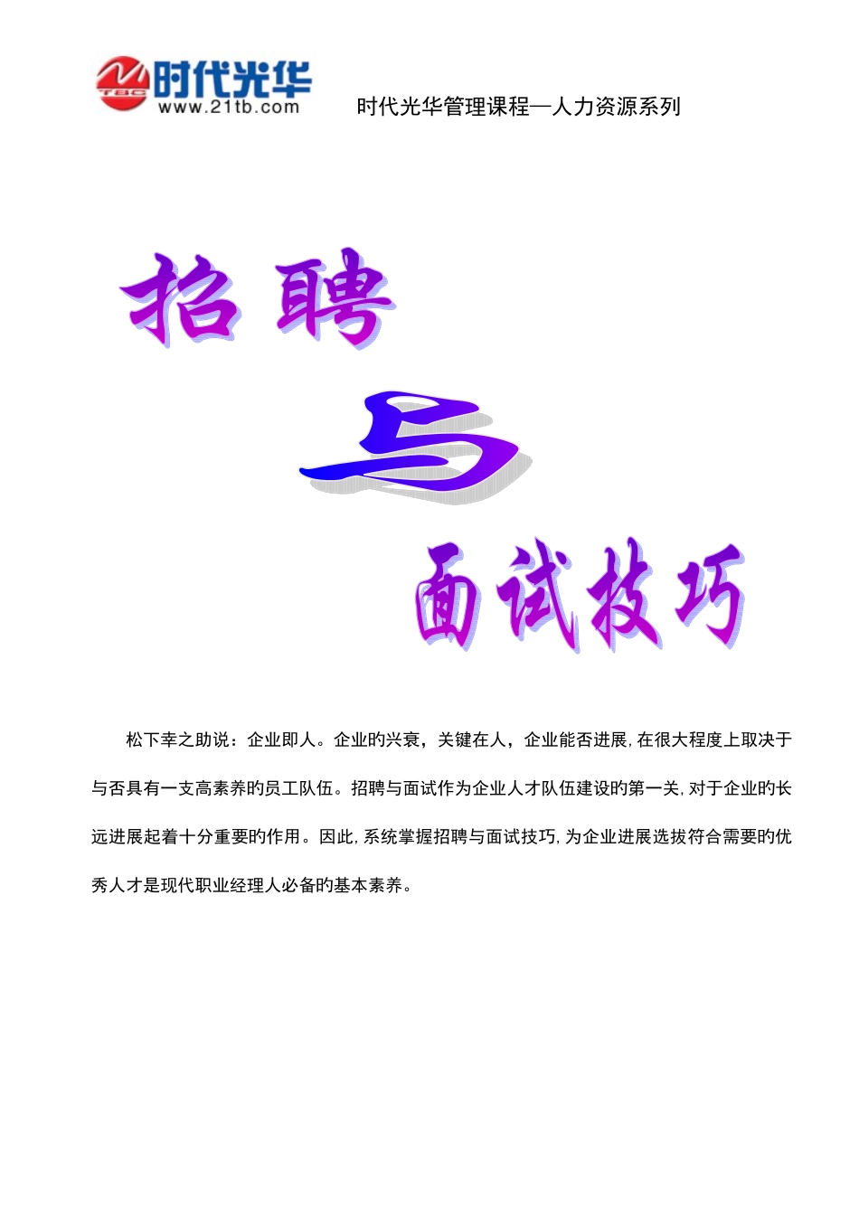 2025年时代光华人力资源系列管理课程招聘与面试技巧张晓彤_第1页