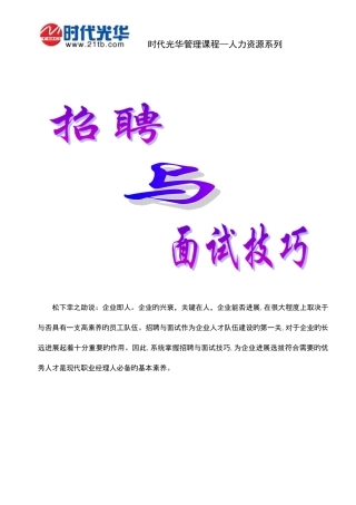 2025年时代光华人力资源系列管理课程招聘与面试技巧张晓彤