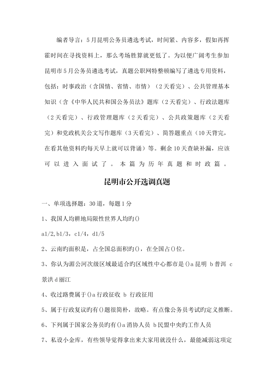 2025年昆明市公开遴选选调公务员复习资料_第1页