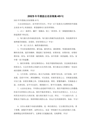 2025年早晨励志语录锦集49句