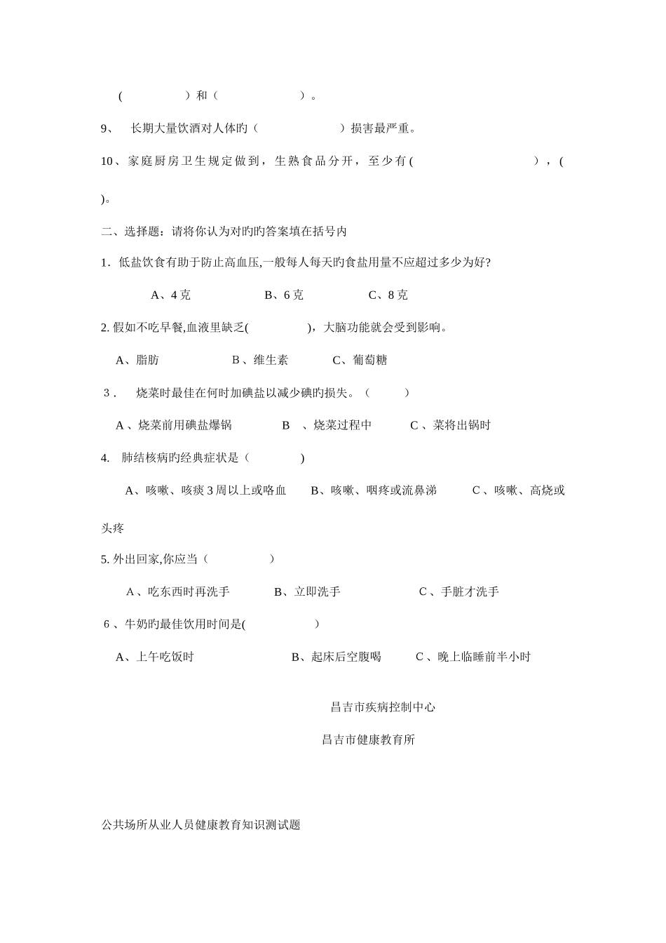 2025年昌吉市城市居民健康教育知识测试卷_第2页