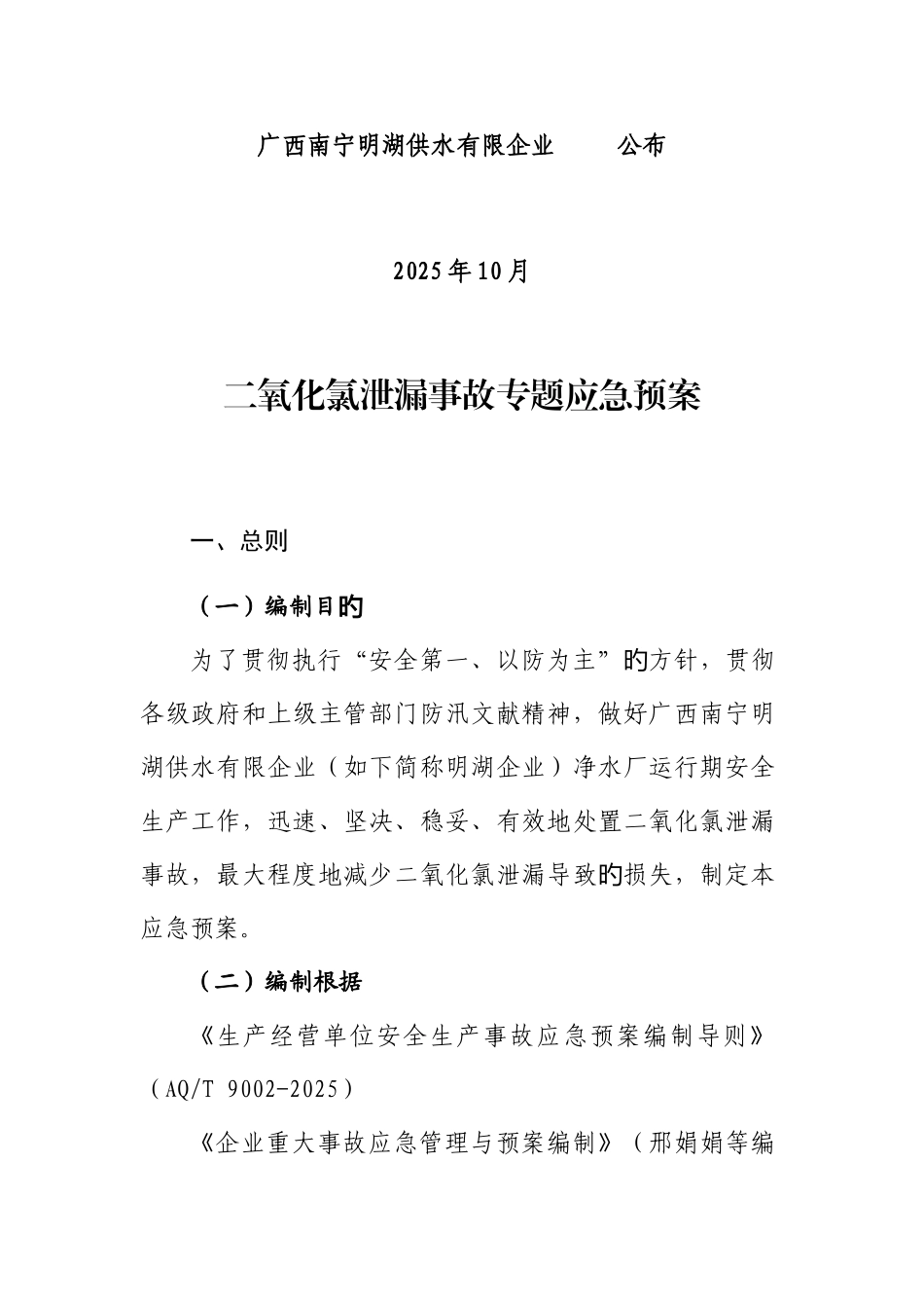 2025年明湖二氧化氯泄露事故专项应急预案_第2页