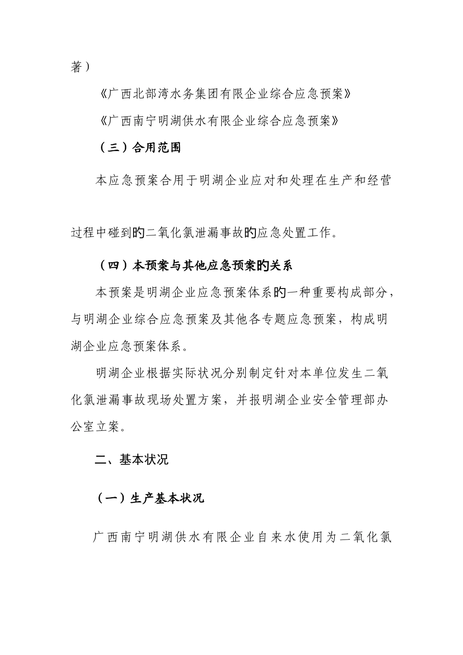 2025年明湖二氧化氯泄露事故专项应急预案_第3页