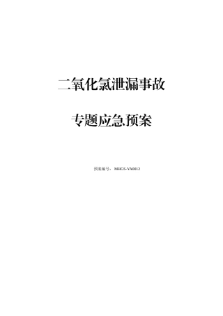 2025年明湖二氧化氯泄露事故专项应急预案