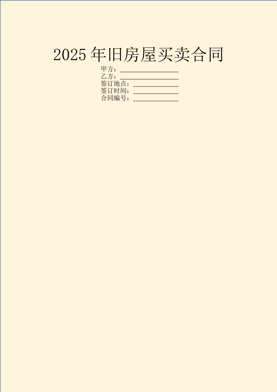 2025年旧房屋买卖合同_第1页