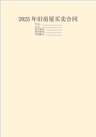 2025年旧房屋买卖合同